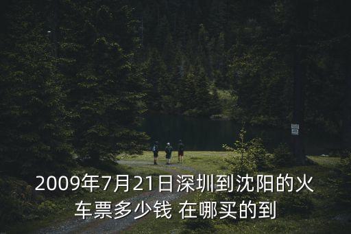 深圳去沈陽火車票，深圳到沈陽火車多長時間 票價多少