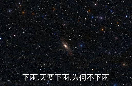 天要下雨,天要下雨,為何不下雨?