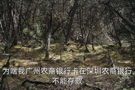 為啥我廣州農商銀行卡在深圳農商銀行不能存款