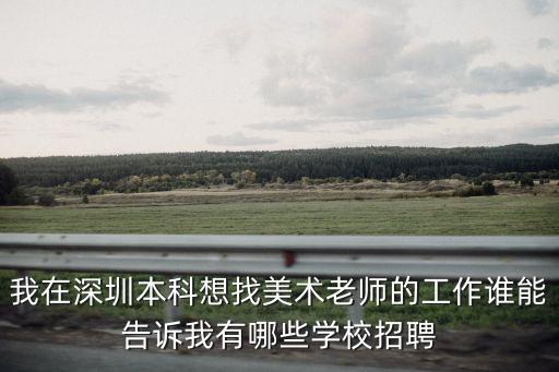 深圳兼職美術老師招聘，深圳哪所學校招聘美術教師