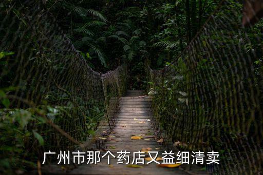 廣州寶崗大道92號金康藥房，廣州市那個藥店又益細清賣