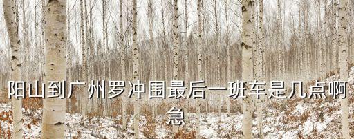 廣州清遠陽山黃建偉，廣東省清遠市陽山縣水口鎮焦灣區非昏生孩子要罰款嗎罰幾多