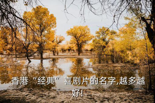  香港“經典”喜劇片的名字,越多越好!