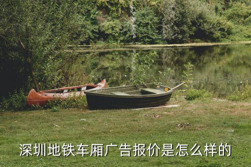 深圳地鐵車廂采購，深圳地鐵11號線頭等艙價錢表