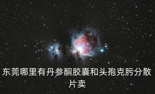東莞宏翔大藥房電話，東莞哪家藥店和醫(yī)院有胃立康片賣求地址和電話
