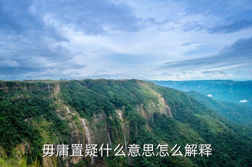 毋庸置疑是什么意思,第二十二回:事實(shí)充分理由充分毋庸置疑