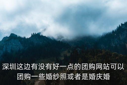 深圳喜宴團購，深圳前海JW萬豪酒店婚宴能團購嗎