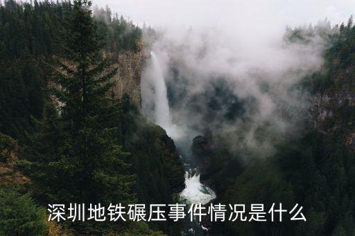 深圳地鐵碾壓事件情況是什么