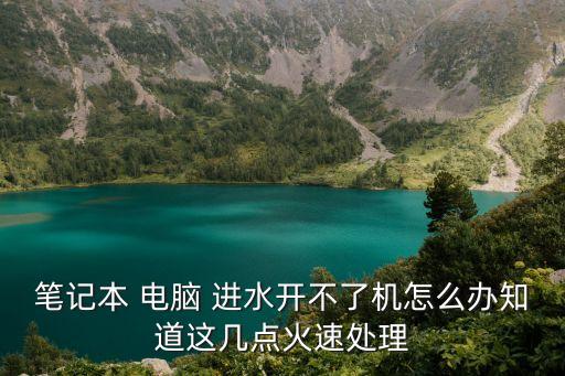 電腦進(jìn)水了開不了機(jī)怎么辦,華為筆記本電腦進(jìn)水了開不了機(jī)怎么辦