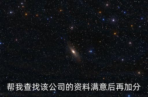 幫我查找該公司的資料滿意后再加分
