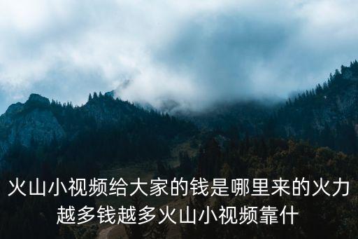 火山小視頻東莞，沒有加入公會的火山小視頻一開頭直播有多少人看