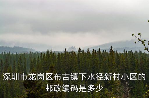 深圳布吉下水徑屬于哪個社區，深圳布吉是深圳的哪個區啊