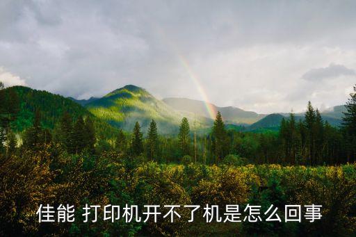 佳能打印機故障,佳能打印機故障排除方法大全檢查是否處于聯機狀態