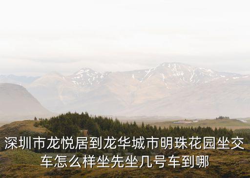 深圳市龍悅居到龍華城市明珠花園坐交車怎么樣坐先坐幾號車到哪