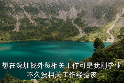 想在深圳找外貿相關工作可是我剛畢業不久沒相關工作經驗該