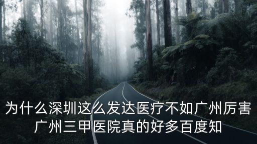 廣州和深圳拔牙哪個(gè)好，馬上要去實(shí)習(xí)了請(qǐng)問深圳人民醫(yī)院和廣州華僑醫(yī)院選哪個(gè)好點(diǎn)