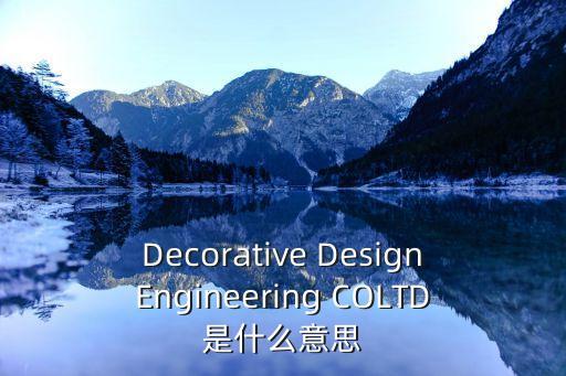 Decorative DesignEngineering COLTD是什么意思