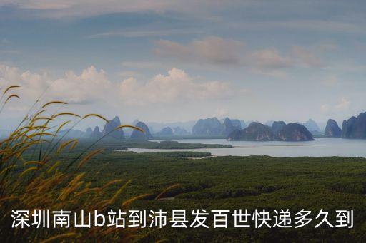 深圳南山b站到沛縣發百世快遞多久到