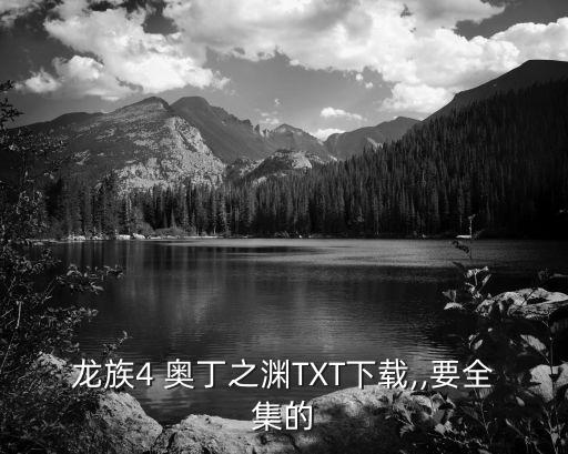 奧丁之淵,龍族iv:奧丁之淵