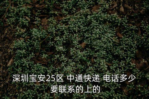深圳寶安25區 中通快遞 電話多少 要聯系的上的