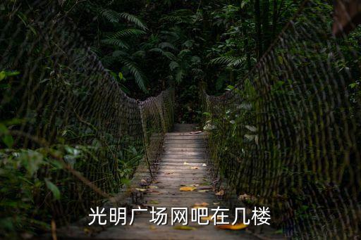 光明廣場網(wǎng)吧在幾樓