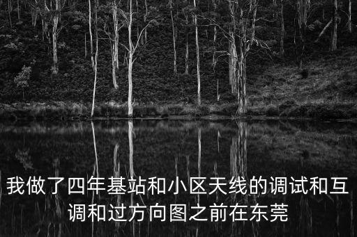 我做了四年基站和小區天線的調試和互調和過方向圖之前在東莞