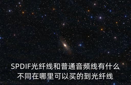 東莞音響光纖線哪里有賣的，哪里有賣光纖線子