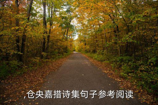 倉央,倉央嘉措詩集句子參考閱讀