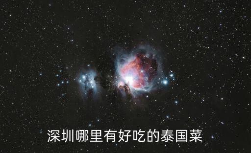 深圳哪里有好吃的泰國(guó)菜