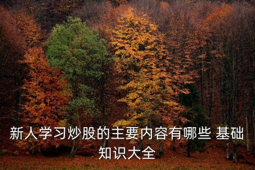 證券基礎