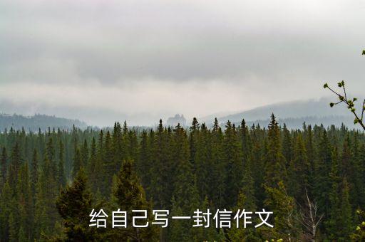 給自己的信,寫給自己的一封信:好好愛自己沒有人會心疼你