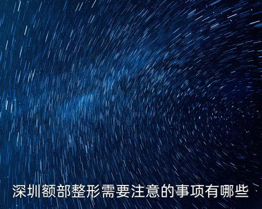 深圳 脫毛 額頭，深圳市面部脫毛費(fèi)用需要多少