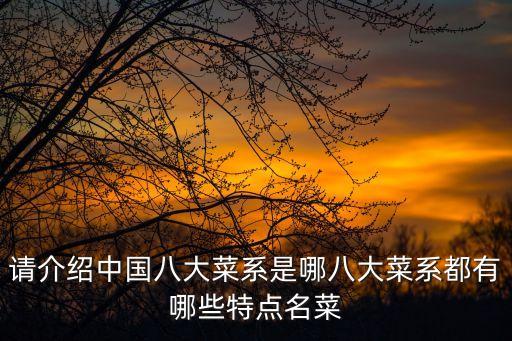 請(qǐng)介紹中國(guó)八大菜系是哪八大菜系都有哪些特點(diǎn)名菜