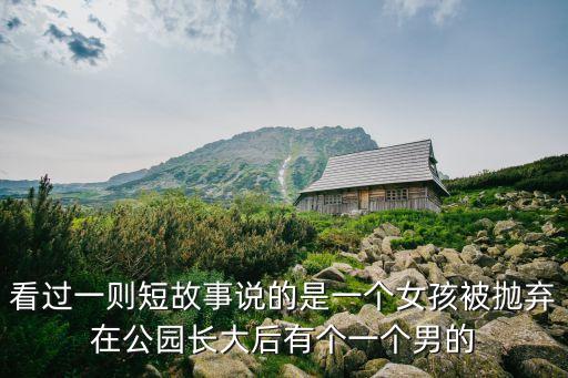 看過一則短故事說的是一個女孩被拋棄在公園長大后有個一個男的