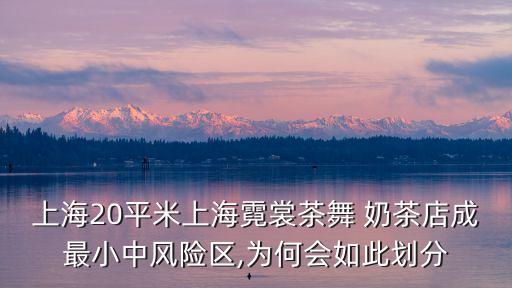 小奶茶店,上海奶茶store成全國最小中危區一文看懂