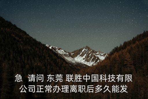 東莞市聯勝化工有限公司，東莞市聯勝公司勝華集團倒閉了請問派遣工有錢補償嗎
