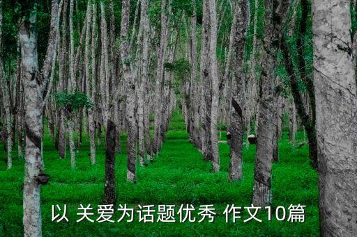 關愛的作文,關于母愛的作文