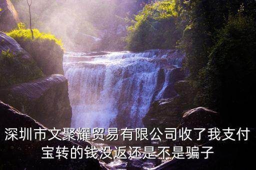 深圳探險者盛金有，深圳萬家福食品貿易有限公司是騙子嗎