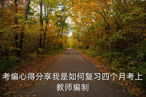 考編心得分享我是如何復習四個月考上教師編制