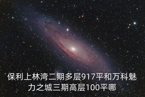 保利地產深圳高層，聽說保利江上明珠10月底高層要開盤開幾號樓喲
