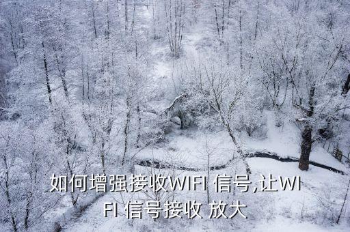 如何增強(qiáng)接收WIFI 信號,讓W(xué)IFI 信號接收 放大