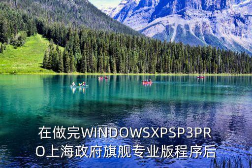 在做完WINDOWSXPSP3PRO上海政府旗艦專業版程序后