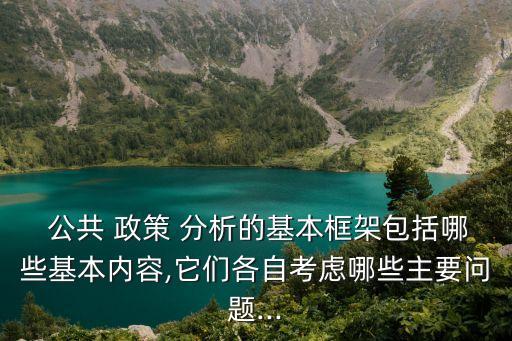 公共政策分析,關于公共政策分析的書有哪些?