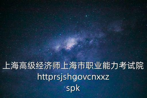 上海市經濟師考試考點，經濟師考試的考點在哪