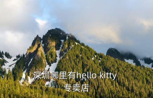 深圳哪里有hello kitty 專賣店