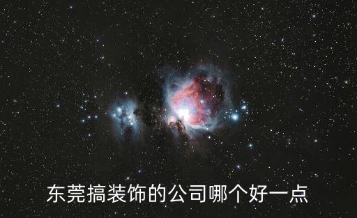 東莞搞裝飾的公司哪個好一點