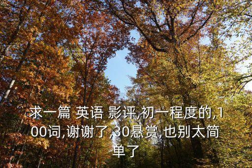 影評英語,流浪地球影評英語