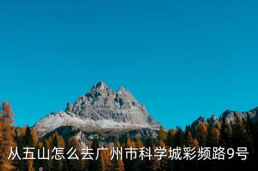 廣州高新區(qū)地址電話，天河華師后門附近最近的工商怎么走