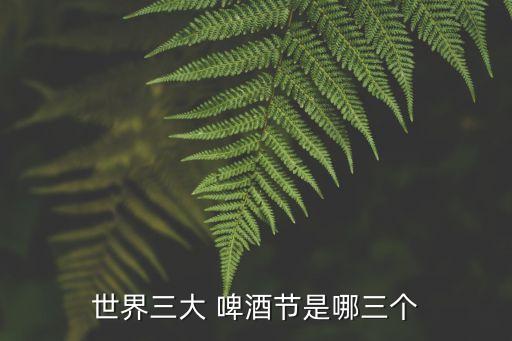 世界三大 啤酒節是哪三個