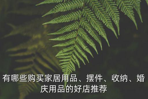 創(chuàng)意生活館,2懶角落創(chuàng)意家居生活館店名吉利好記寓意深遠(yuǎn)
